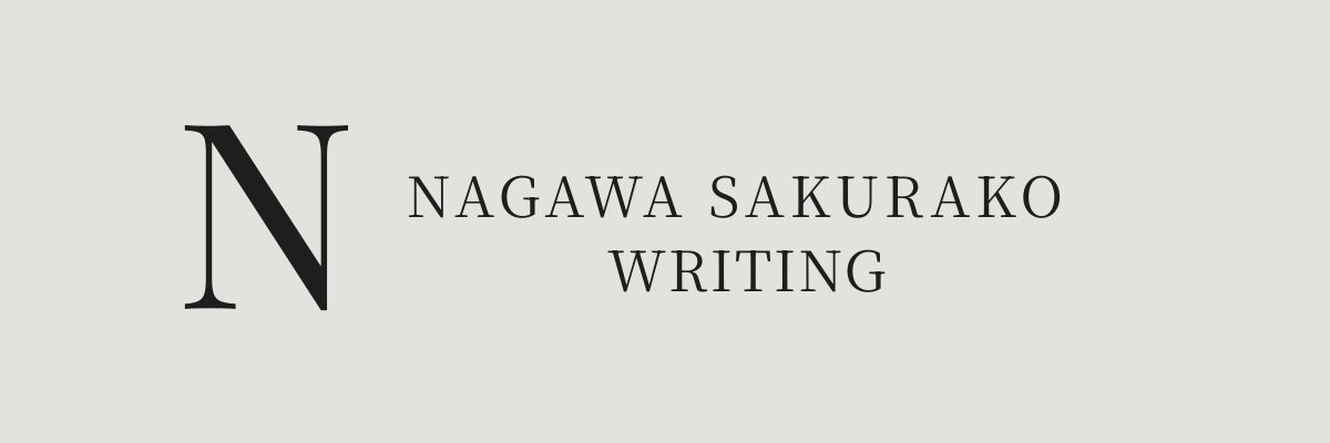 名川桜子ライティング