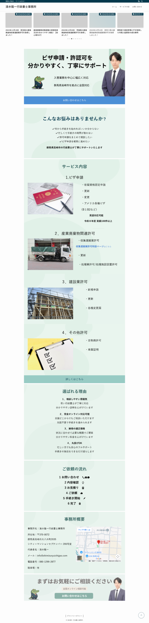 清水龍一行政書士事務所様 ホームページ改善後